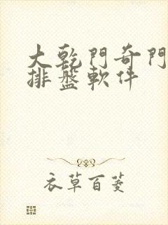 大乾门奇门遁甲排盘软件