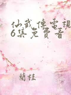 仙武传电视剧36集免费看