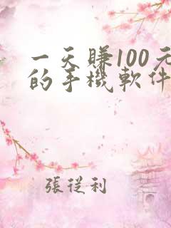 一天赚100元的手机软件