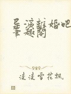 导演离婚吧小说笔趣阁