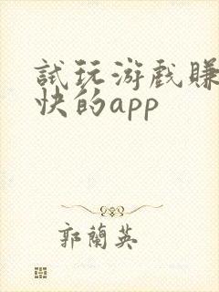 试玩游戏赚钱最快的app