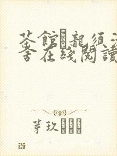 茶馆·龙须沟老舍在线阅读免费