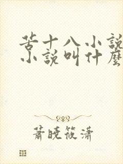 苦十八小说原著小说叫什么名字