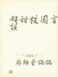 超甜校园言情小说