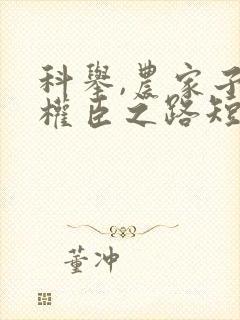 科举,农家子的权臣之路短剧
