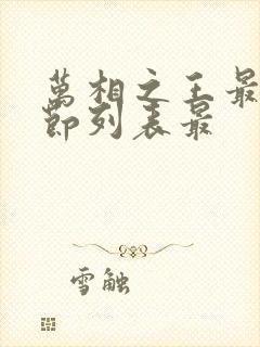 万相之王最新章节列表最