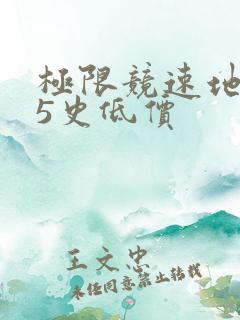 极限竞速地平线5史低价