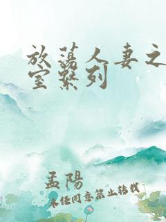 放荡人妻之办公室系列