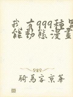 我有999种异能动态漫画