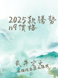 2025款腾势n9价格