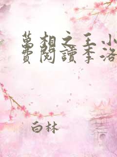 万相之王小说免费阅读李洛