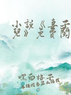 小说《妻子与女儿》免费阅读