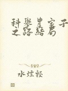 科举农家子权臣之路结局