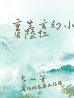 重生玄幻小说主角陆仁