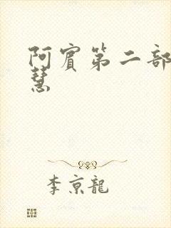 阿宾第二部之钰慧