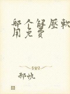 哪个解压软件好用免费