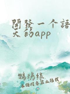 开发一个语音聊天的app