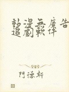 动漫无广告免费追剧软件