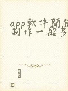 app软件开发制作一般多少钱