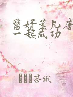医婿叶凡唐若雪一起成功