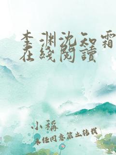 李渊沈知霜小说在线阅读