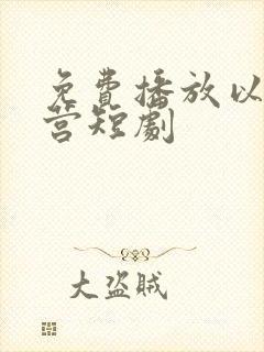 免费播放以爱为营短剧