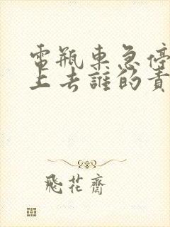 电瓶车急停我撞上去谁的责任