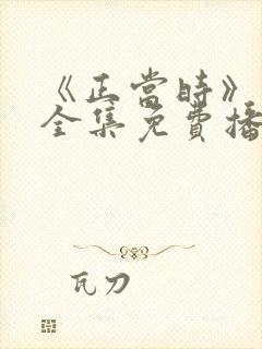 《正当时》短剧全集免费播放