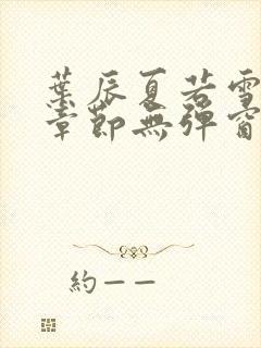 叶辰夏若雪最新章节无弹窗笔趣阁