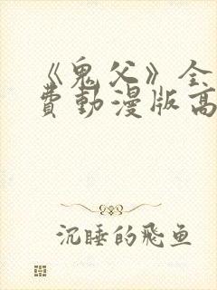 《鬼父》全集免费动漫版高清