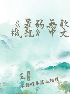 《最弱无败神装机龙》中文版
