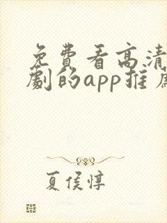 免费看高清电视剧的app推荐