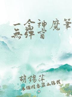 一念神魔笔趣阁无弹窗