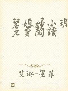 儿媳妇小玥小说免费阅读