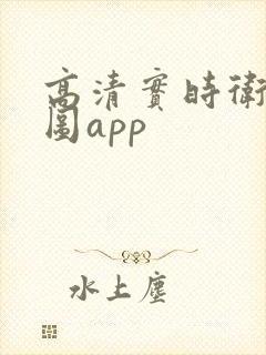 高清实时卫星云图app