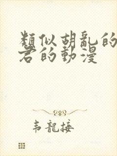 类似胡乱的深见君的动漫