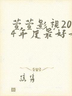 萱萱影视2024年度最好看电视剧