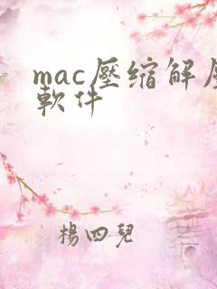 mac压缩解压软件
