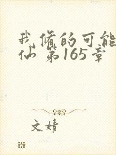我修的可能是假仙 第165章