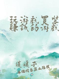 玩游戏买装备能赚钱的游戏