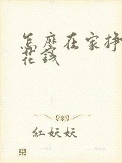 怎么在家挣点零花钱