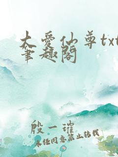 大爱仙尊txt笔趣阁