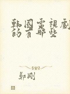 韩国电视剧好看的有哪些