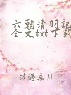 六朝清羽记小说全文txt下载