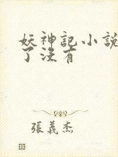 妖神记小说完结了没有