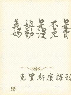 义姐是不是良妈妈动漫免费观看全集