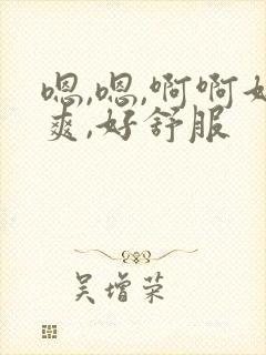 嗯,嗯,啊啊好爽,好舒服