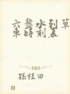 六盘水到草海火车时刻表