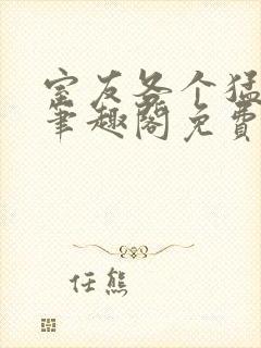 室友各个猛如虎笔趣阁免费阅读无弹窗笔趣阁