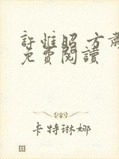 许惟昭 方肃礼免费阅读